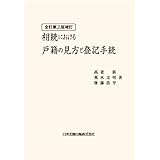 全訂第三版補訂 相続における戸籍の見方と登記手続