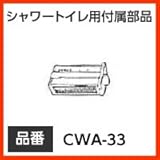 【CWA-33】INAX イナックス LIXIL・リクシル トイレ シャワートイレ用付属部品 脱臭カートリッジ 【CWA-33】