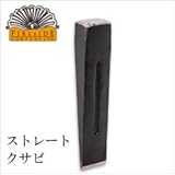 ファイヤーサイド　ストレートクサビ[品番：72302]　薪割り楔（くさび）
