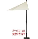 開閉ハンドル付アルミ半円パラソルアイボリーTJAU-030-10217