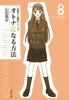 『オトナになる方法』8巻