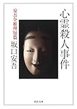 心霊殺人事件: 安吾全推理短篇 (KAWADEノスタルジック 探偵・怪奇・幻想シリーズ)