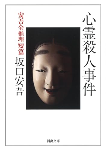 心霊殺人事件: 安吾全推理短篇 (KAWADEノスタルジック 探偵・怪奇・幻想シリーズ)