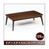 テーブル こたつテーブル オールシーズンコタツ　モダンこたつ　ＷＡＬ-120　長方形120幅　Ｌ-049