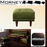 【単品】足置き（オットマン）【MORNEY】モケットグリーン 木肘レトロソファ【MORNEY】モーニー オットマン