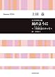 女声合唱作品集 上田 益:女声合唱作品集 風のように~三陸鉄道にのって~ (合唱ライブラリー)