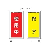 緑十字 バルブ表示札 使用中(赤)⇔終了(黄) 100×50mm 両面表示 塩ビ 167001