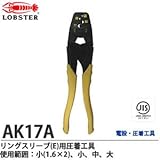 【LOBSTER】リングスリーブ(E)用圧着工具商品重量：430g     AK17A