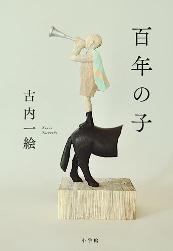 古内一絵:百年の子