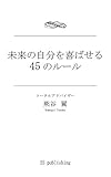 「未来の自分を喜ばせる」45のルール
