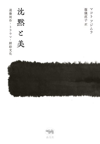 沈黙と美: 遠藤周作・トラウマ・踏絵文化
