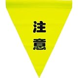 ユタカ　安全表示旗（筒状・注意） AF-1111