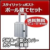 三協立山アルミ 郵便ポスト モダンポスト(上入れ前出し)SWA型 シルバー ポール建てセット