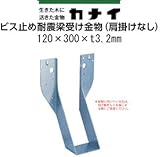 カナイ ビス止め耐震梁受け金物(肩掛けなし) 規格: 梁寸法120巾 442-2657(6個)