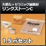 四国化成 リンクストーンC 1.5m2セット 天然石舗装材 無黄変タイプ 舗装材 227