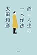 酒と人生の一人作法