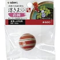 Amazon | スドー 浮き玉(小) 彩輪 | SUDO(スドー) | オーナメント 通販