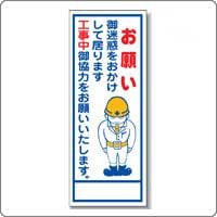 Amazon Co Jp B 11a 看板 お願い 御迷惑をおかけして居ります 工事中御協力をお願いいたします 全面反射 板面のみ 枠無 産業 研究開発用品