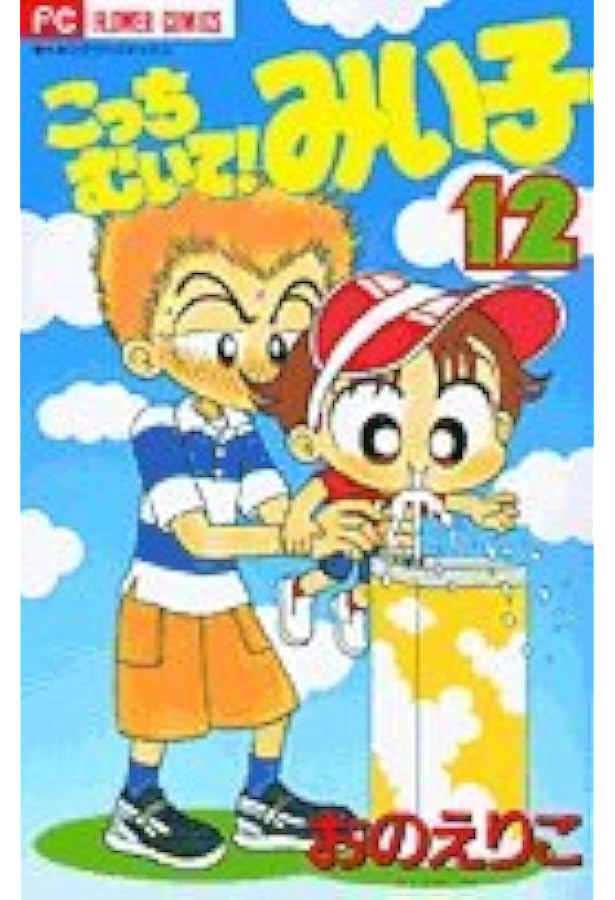 Amazon.co.jp: こっちむいて!みい子 (13) (ちゃおコミックス) : おの