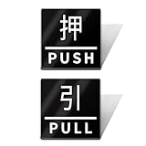 SINKAA 押す引く PULL PUSH ドアプレート 両面テープ付きくろ 2㎜厚 40mm x 40 mmアクリル製 おしゃれ 四角 軽量 耐水 耐候 ブラック シール式【押】【引】