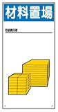 イラスト標識(普及版) WBX58 材料置場 600×300mm(穴4スミ)