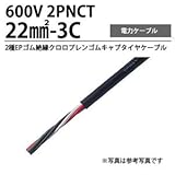 【冨士電線】2PNCT22m㎡-3C 2種EPゴム絶縁クロロプレンゴムキャブタイヤケーブル 切り売り(m単位)