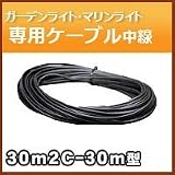 ノーブランド品 ガーデンライト マリブライト 専用ケーブル 中線30m 2C-30m