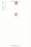 濃恋