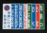 エスコ 短冊形一般標識 無断使用を禁ず 360×120mm EA983AC-43