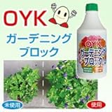 OYKガーデニングブロック