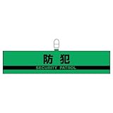 ユニット 腕章 847-95 防犯