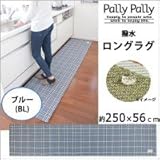Pally Pally　撥水　ロングラグ　約250×56cm　ブルー(BL)　K58502 1068792 【1点】
