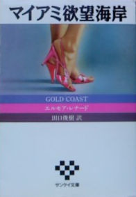 エルモア・レナード:マイアミ欲望海岸 (サンケイ文庫―海外ノベルス・シリーズ)
