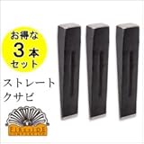 【お得な3本セット】ファイヤーサイド　ストレートクサビ[品番：72302]　楔（くさび）