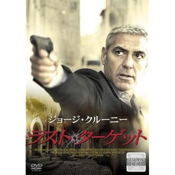 Amazon.co.jp: ラスト・ターゲット ブルーレイ [Blu-ray