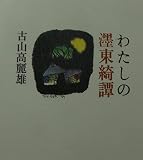 わたしの濹東綺譚　古山高麗雄　小沢書店