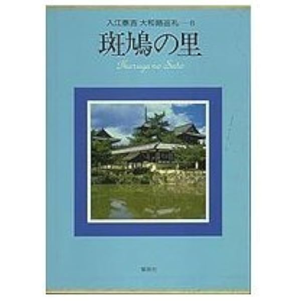 愛蔵版 入江泰吉 大和路巡礼 | 入江 泰吉 |本 | 通販 | Amazon