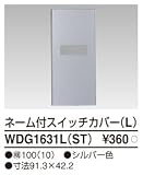 東芝ライテック WIDEiワイド アイ PLATA プラタ スイッチカバーネーム付L シルバー色 WDG1631LST