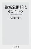 絶滅危惧種はそこにいる 身近な生物保全の最前線 (角川新書)