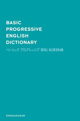 ベーシックプログレッシブ英和・和英辞典 ベーシックプログレッシブ英和・和英辞典
