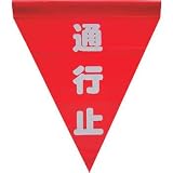 ユタカ　安全表示旗（筒状・通行止） AF-1126