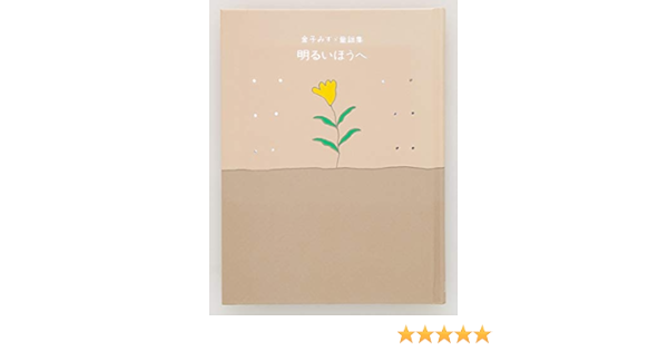 明るいほうへ 金子みすゞ童謡集 金子みすゞ 矢崎節夫 本 通販 Amazon