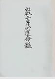 数霊法運命鑑 (1975年)