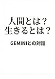 人間とは？　生きるとは？ GEMINIとの対話