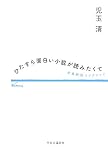 ひたすら面白い小説が読みたくて - 文庫解説コレクション