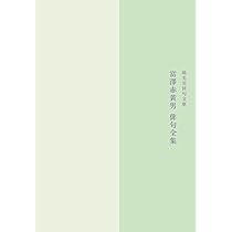 Amazon.co.jp: 富澤赤黄男俳句全集 : 富澤赤黄男, 生駒大祐, 暁光堂: 本