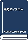 東方のイスラム