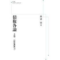 新訂債権総論（民法講義Ⅳ） (岩波オンデマンドブックス) | 我妻栄 |本