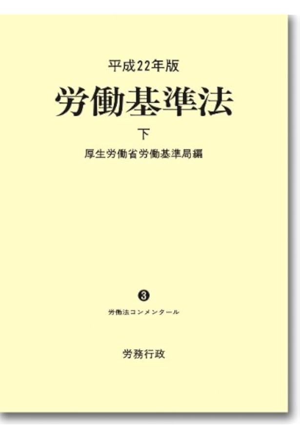 Amazon.co.jp: 平成22年版 労働基準法 上巻(労働法コンメンタールNo.3