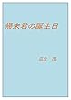 帰来君の誕生日